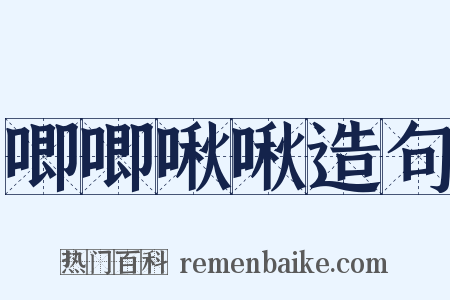 唧唧啾啾造句是什么意思的图片